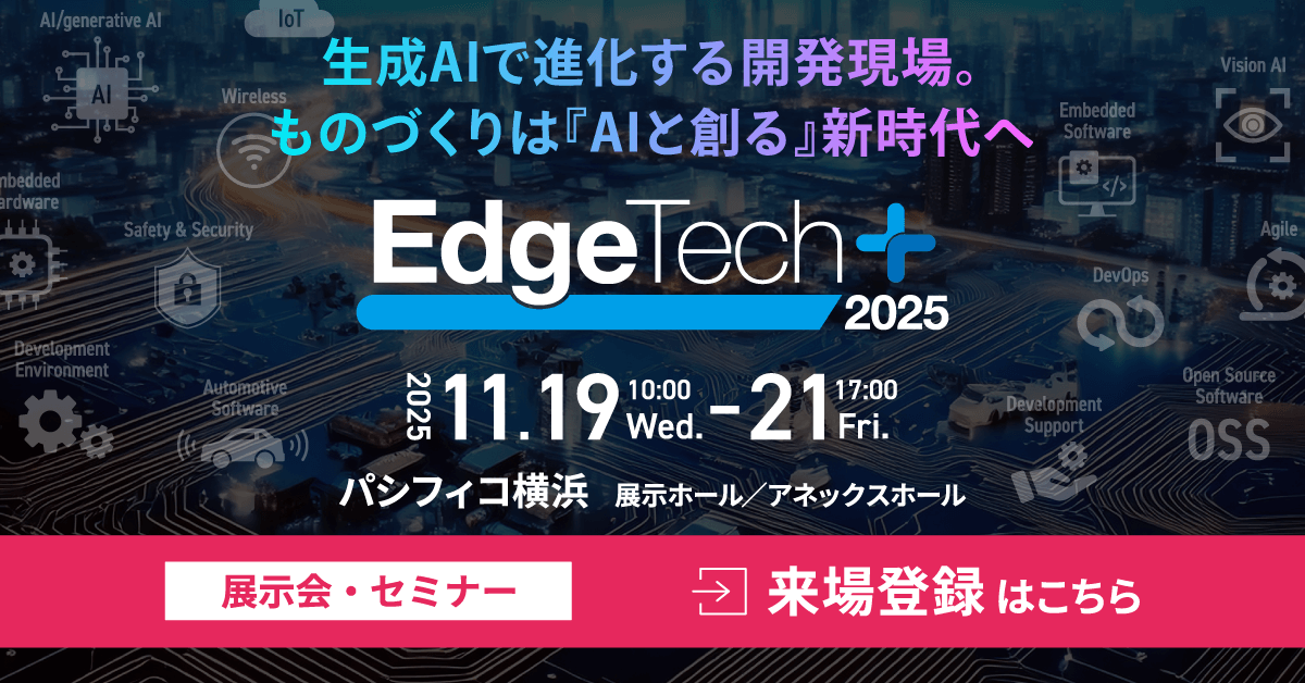 EdgeTech+2025に出展します