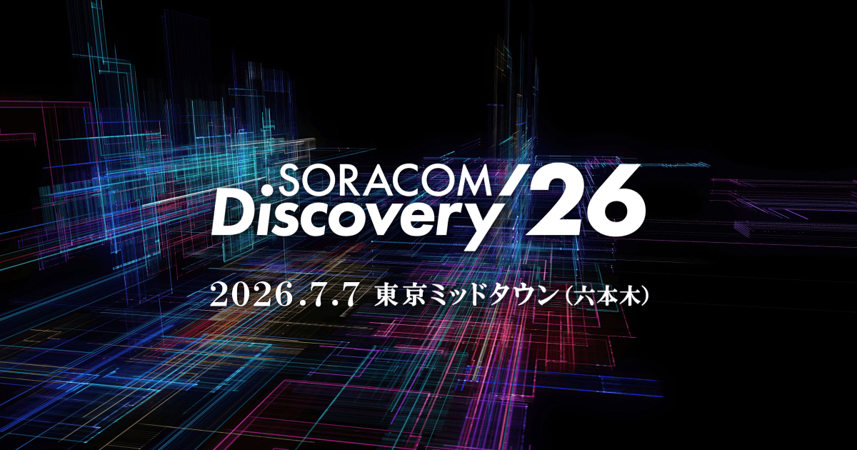 【イベント情報】SORACOM Discovery 2026に出展